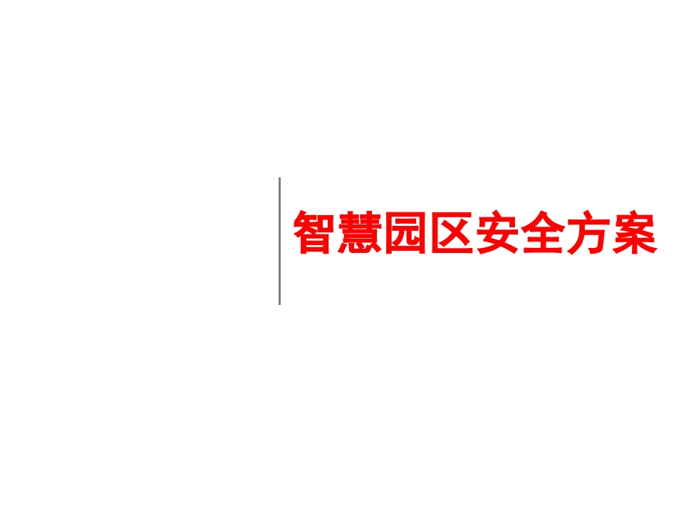 智慧园区安全方案[68页PPT]